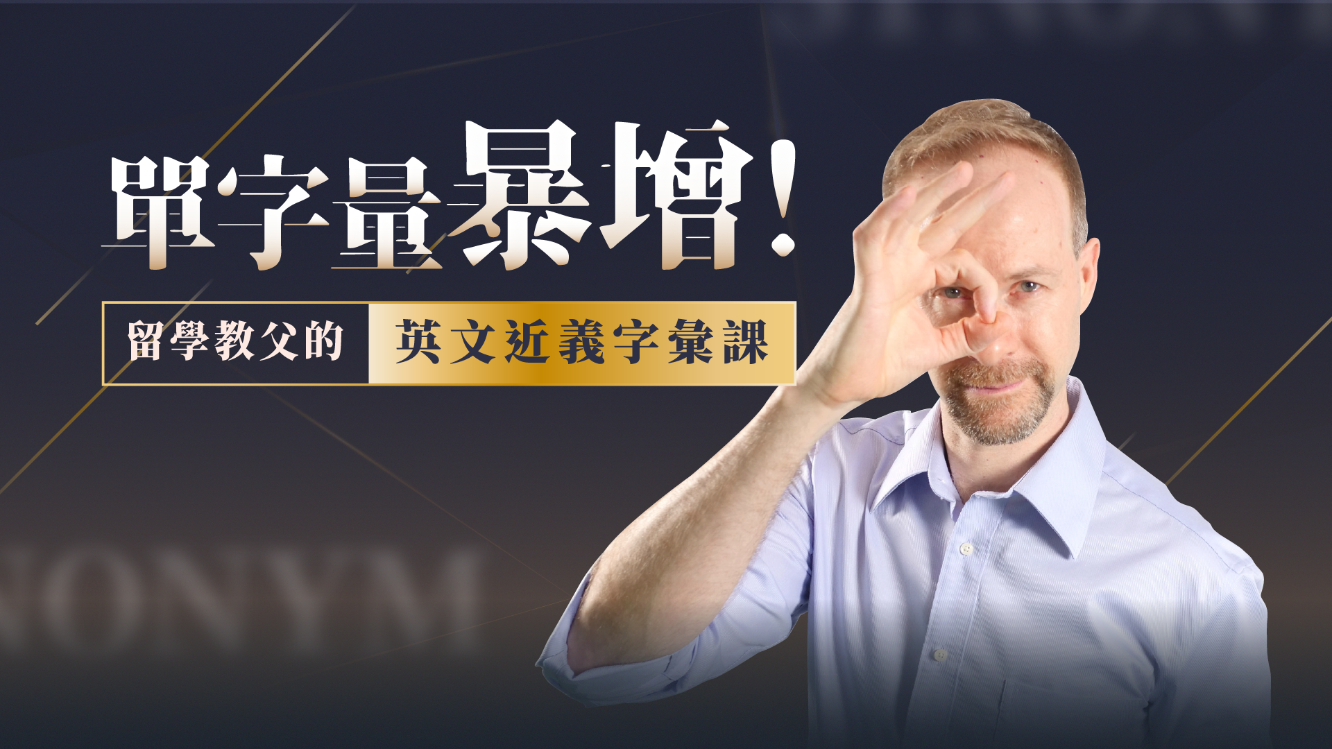 單字量暴增！留學教父的英文近義字彙課